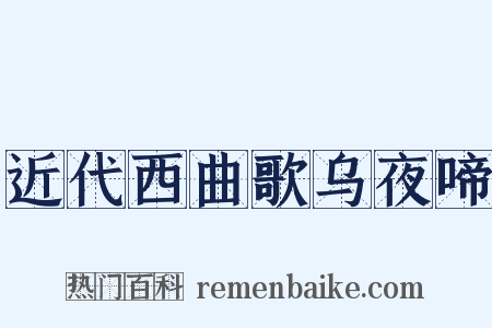 近代西曲歌乌夜啼是什么意思的图片